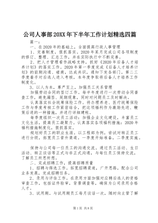 公司人事部20XX年下半年工作计划精选四篇