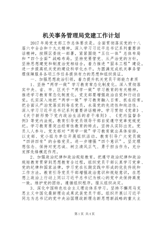 机关事务管理局党建工作计划