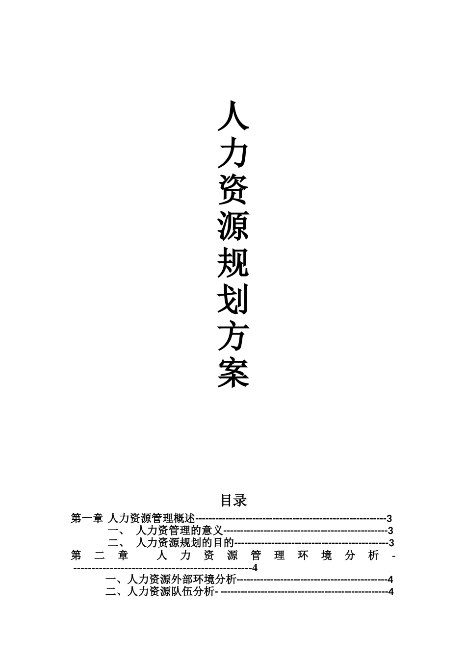 某某家居纺织公司人力资源规划方案_第1页