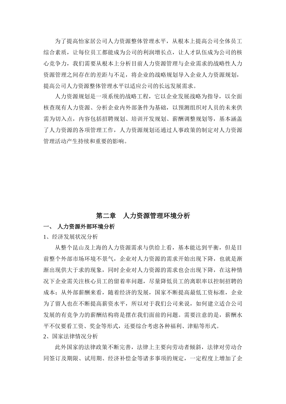某某家居纺织公司人力资源规划方案_第3页