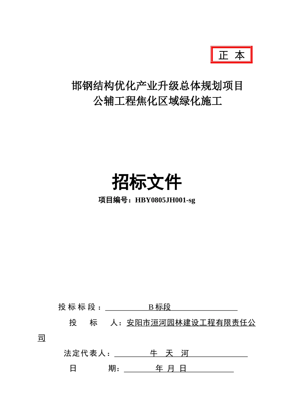 邯钢公辅工程焦化区域绿化施工投标书_第1页