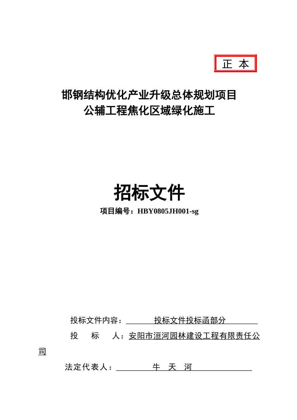 邯钢公辅工程焦化区域绿化施工投标书_第2页