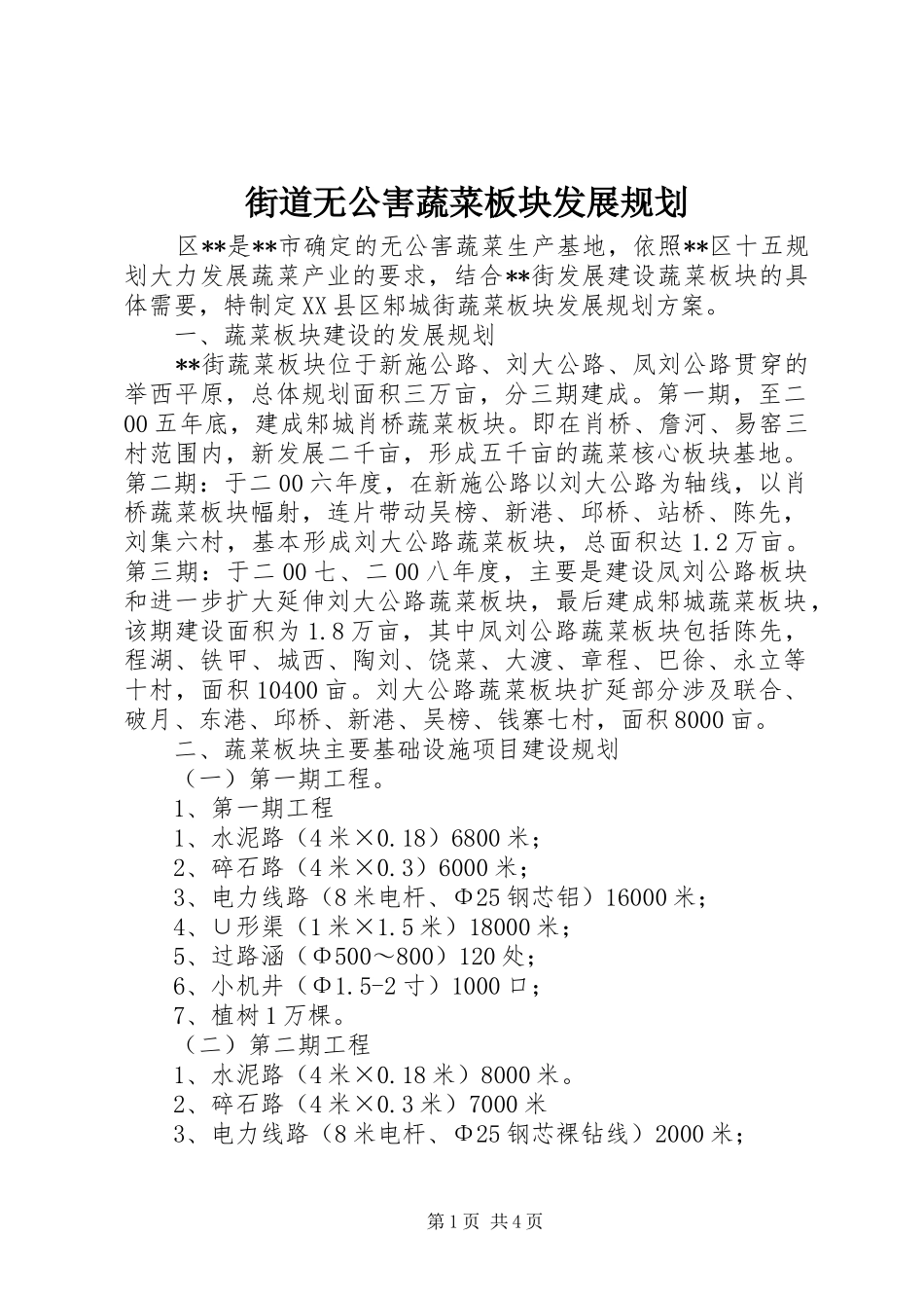 街道无公害蔬菜板块发展规划_第1页