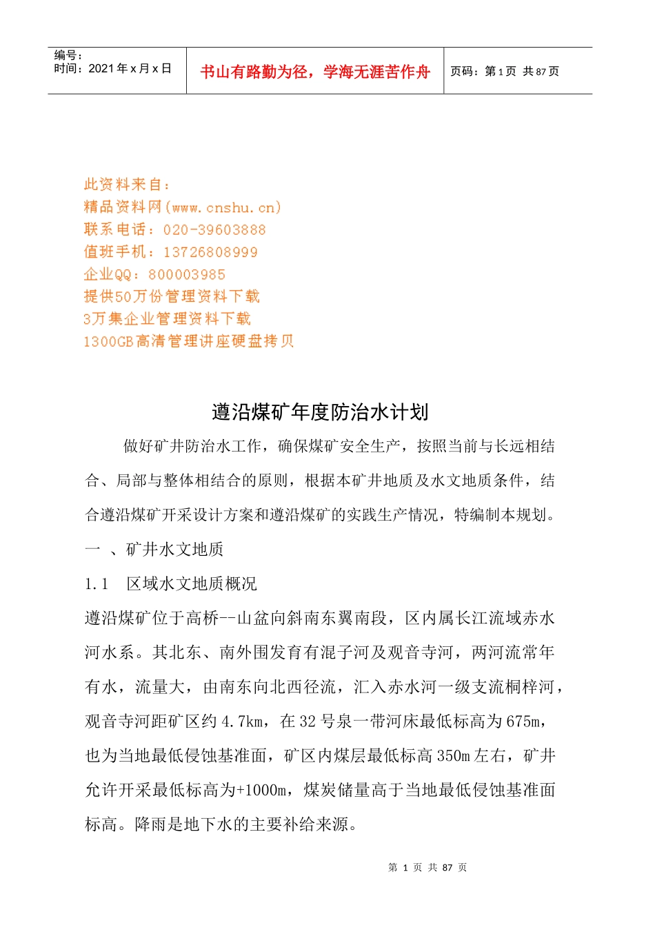 遵沿煤矿年度防治水计划书_第1页