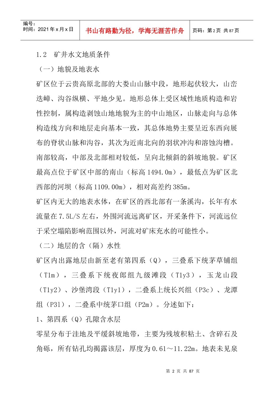 遵沿煤矿年度防治水计划书_第2页