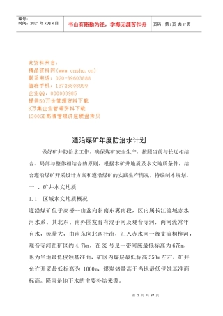 遵沿煤矿年度防治水计划书