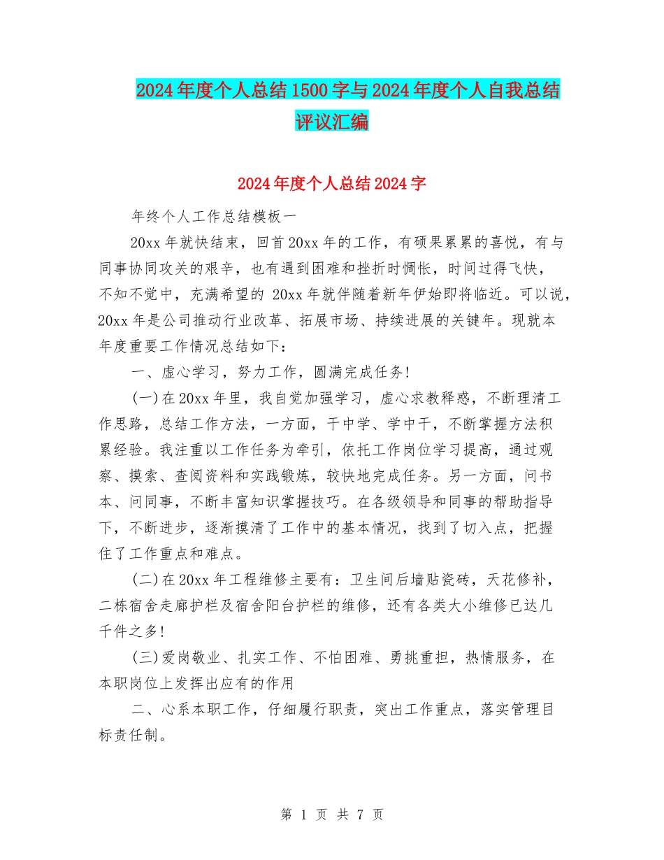 2024年度个人总结1500字与2024年度个人自我总结评议汇编_第1页