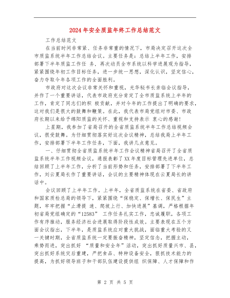 2024年安全质监年终工作总结范文_第2页