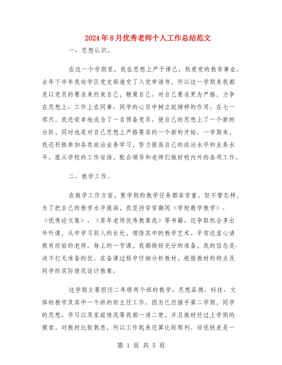 2024年8月优秀教师个人工作总结范文_第1页