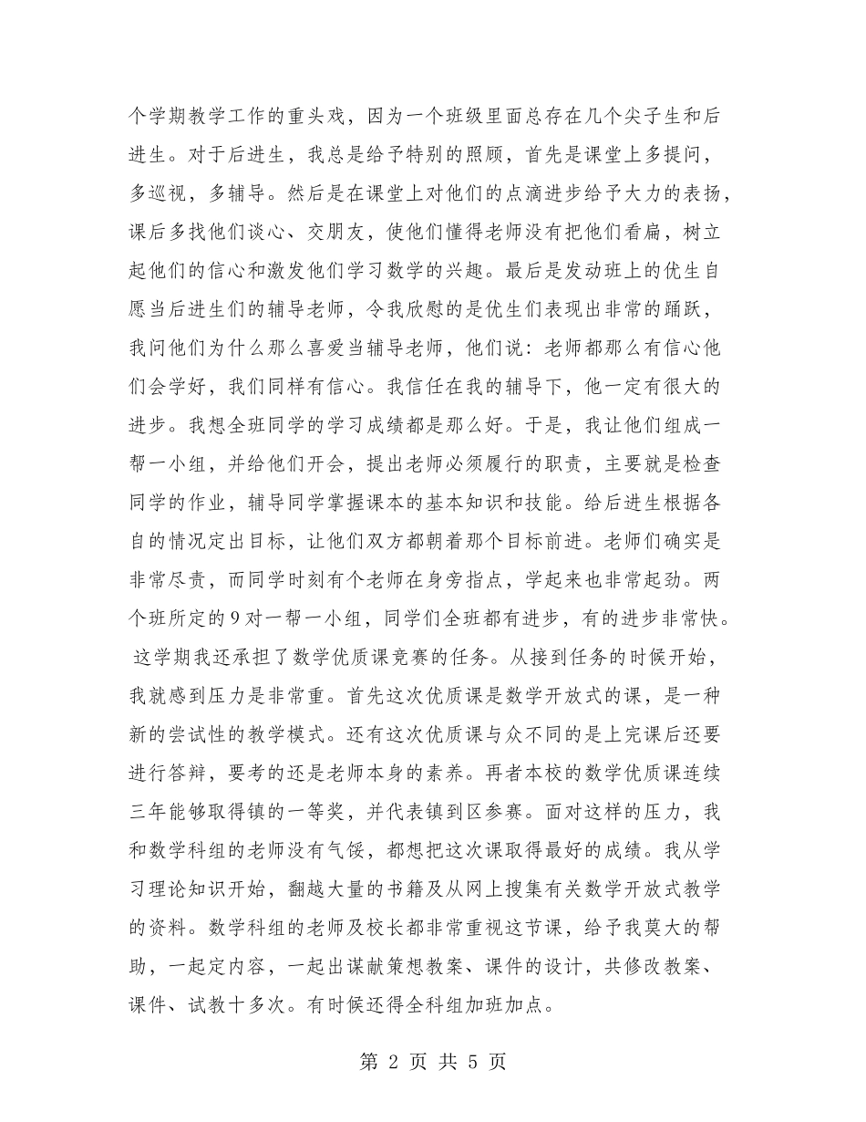 2024年8月优秀教师个人工作总结范文_第2页