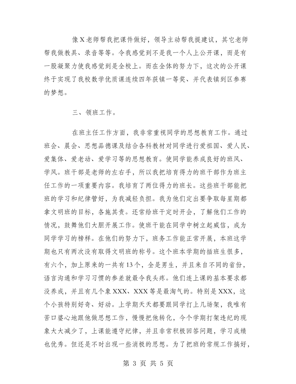 2024年8月优秀教师个人工作总结范文_第3页