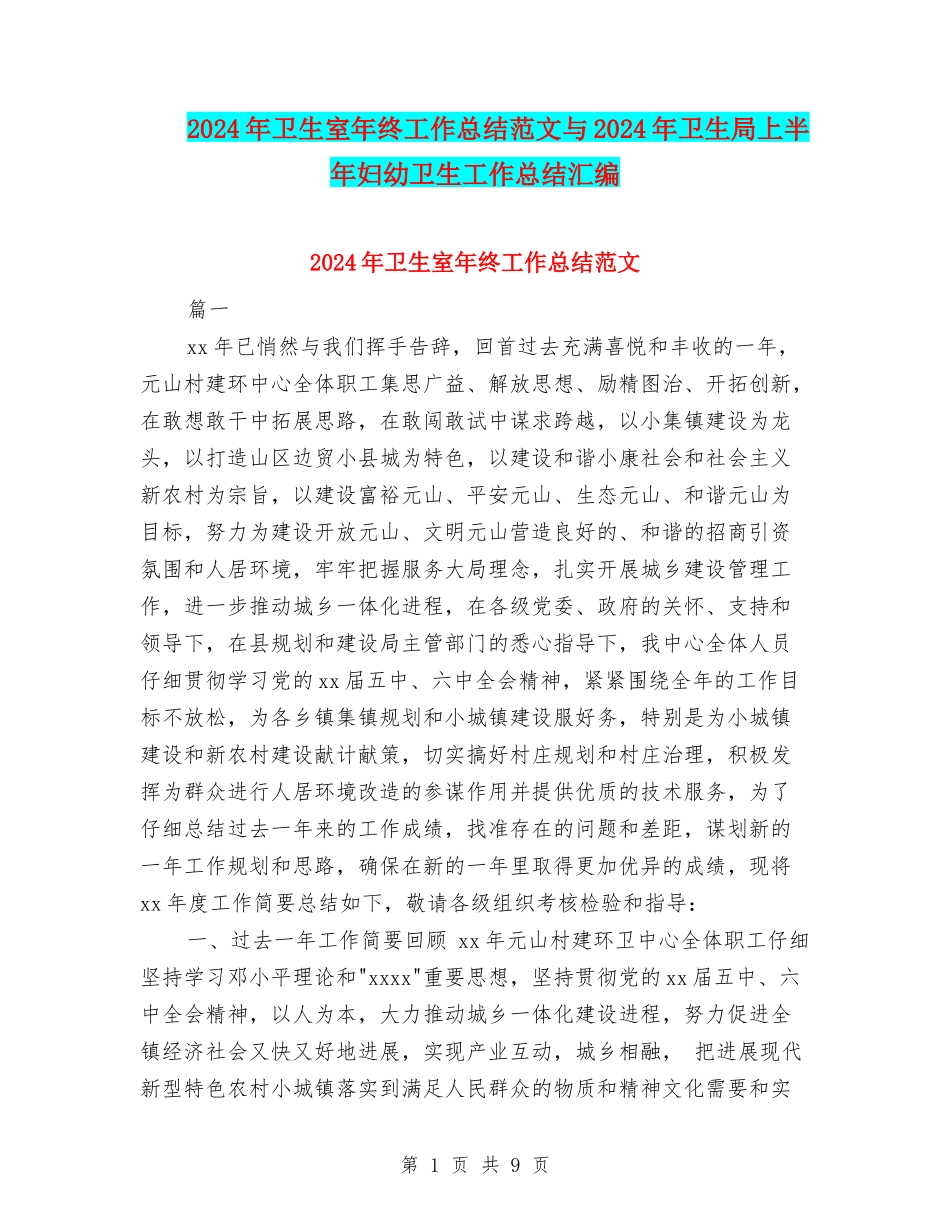 2024年卫生室年终工作总结范文与2024年卫生局上半年妇幼卫生工作总结汇编_第1页