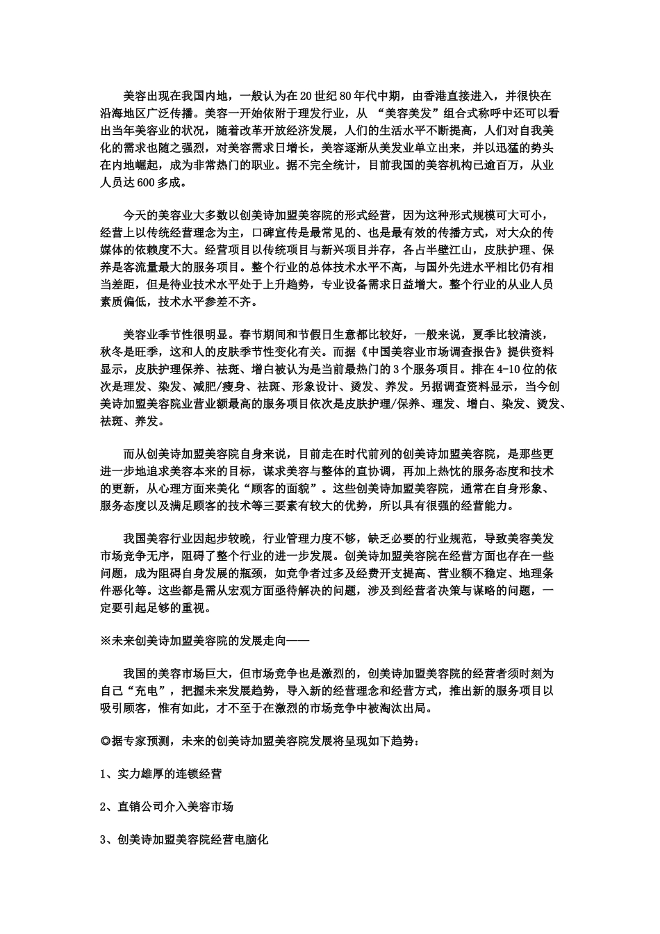 创美诗加盟美容院经营宝典_第2页