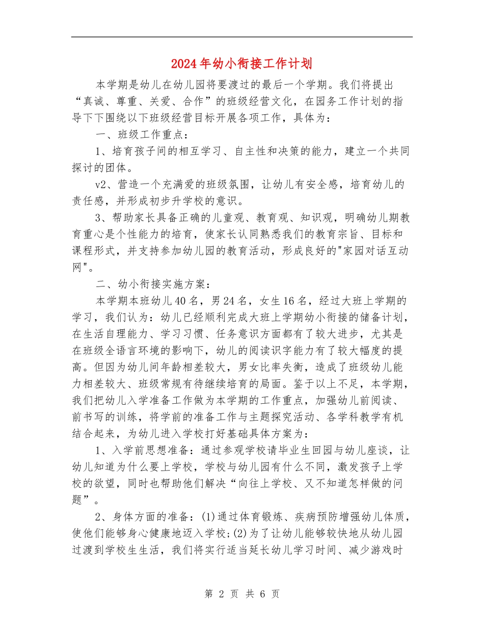 2024年幼小衔接工作计划_第2页