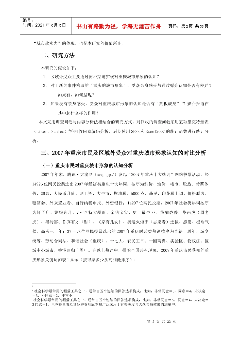 重庆城市形象对外传播策略研究与分析_第2页