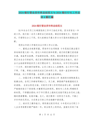 2024银行营业员年终总结范文与2024银行行长工作总结4篇汇编