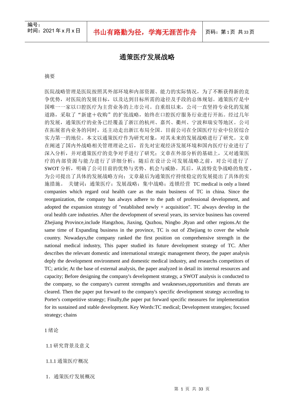 通策医疗发展战略_第1页