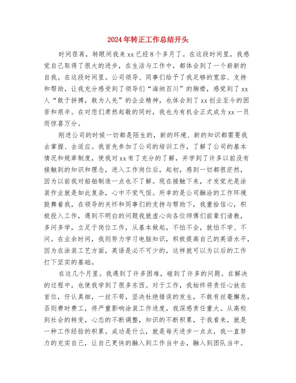 2024年转正工作总结1与2024年转正工作总结开头汇编_第3页