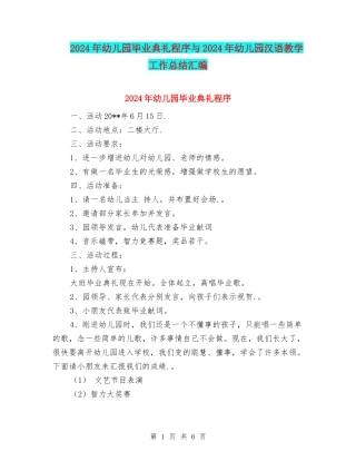 2024年幼儿园毕业典礼程序与2024年幼儿园汉语教学工作总结汇编