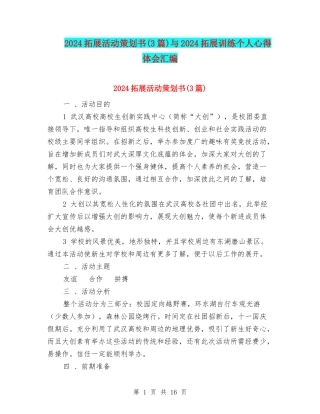 2024拓展活动策划书与2024拓展训练个人心得体会汇编