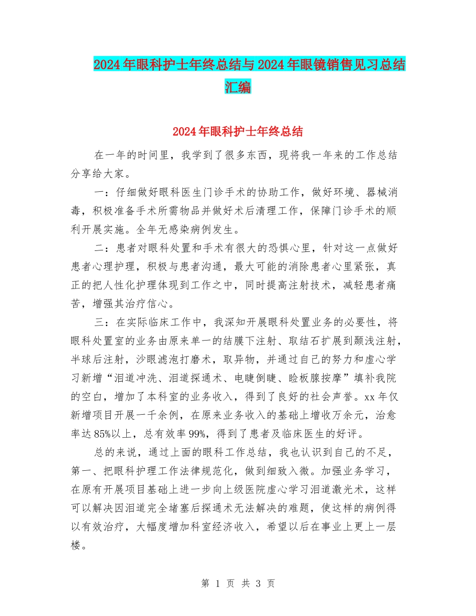 2024年眼科护士年终总结与2024年眼镜销售见习总结汇编_第1页