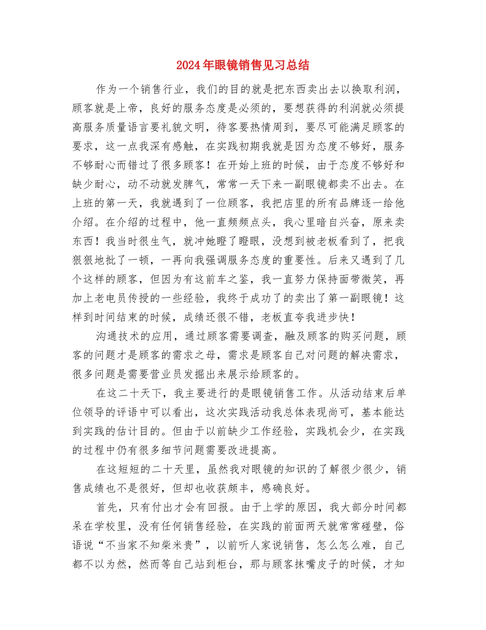 2024年眼科护士年终总结与2024年眼镜销售见习总结汇编_第2页