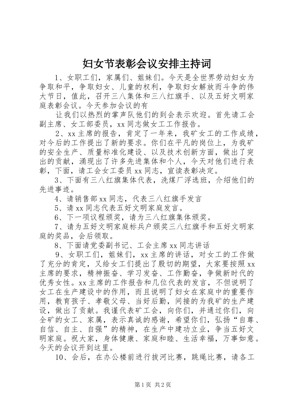 妇女节表彰会议安排主持词_第1页