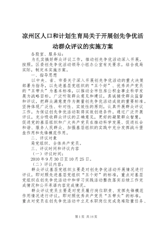 凉州区人口和计划生育局关于开展创先争优活动群众评议的实施方案