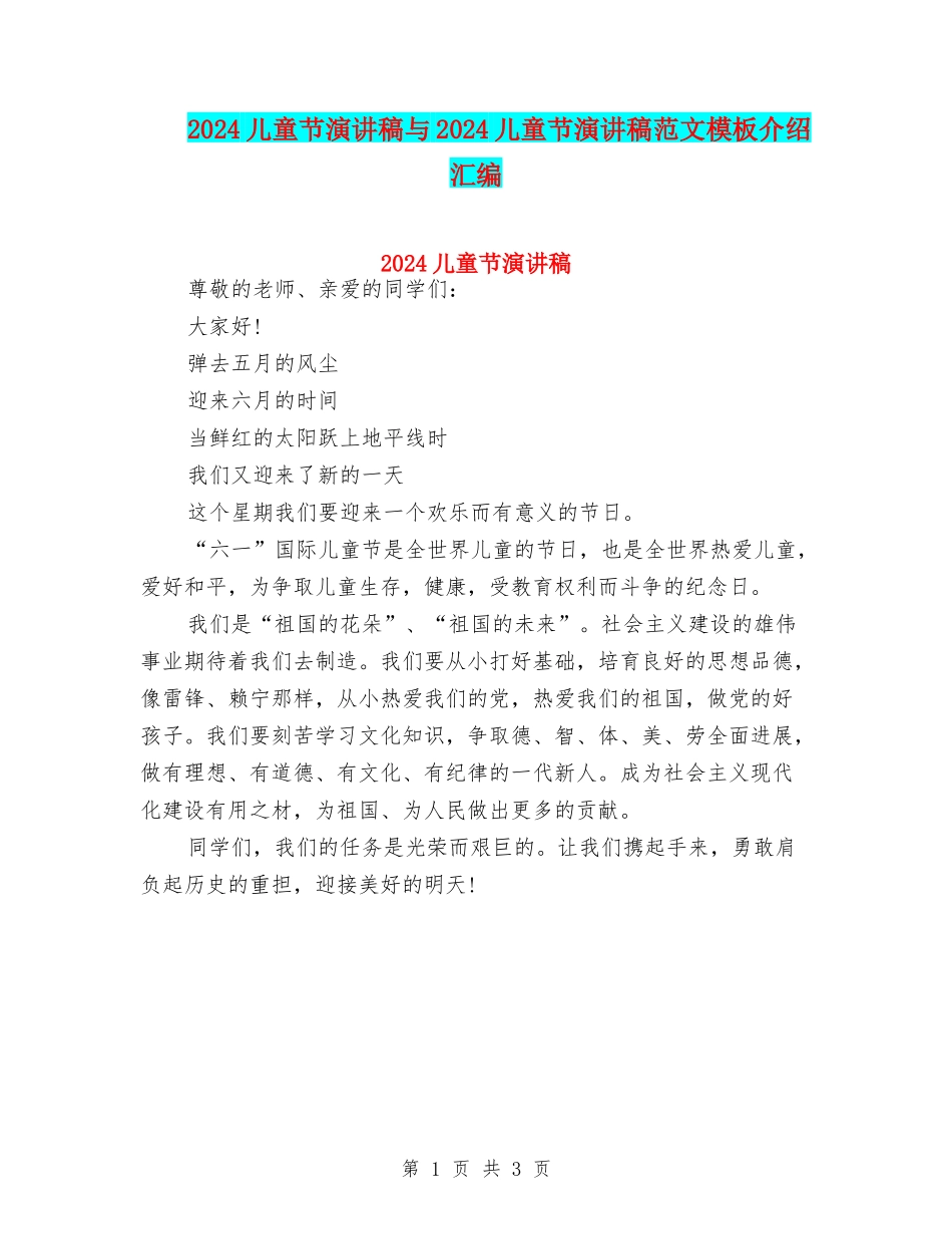 2024儿童节演讲稿与2024儿童节演讲稿范文模板介绍汇编_第1页