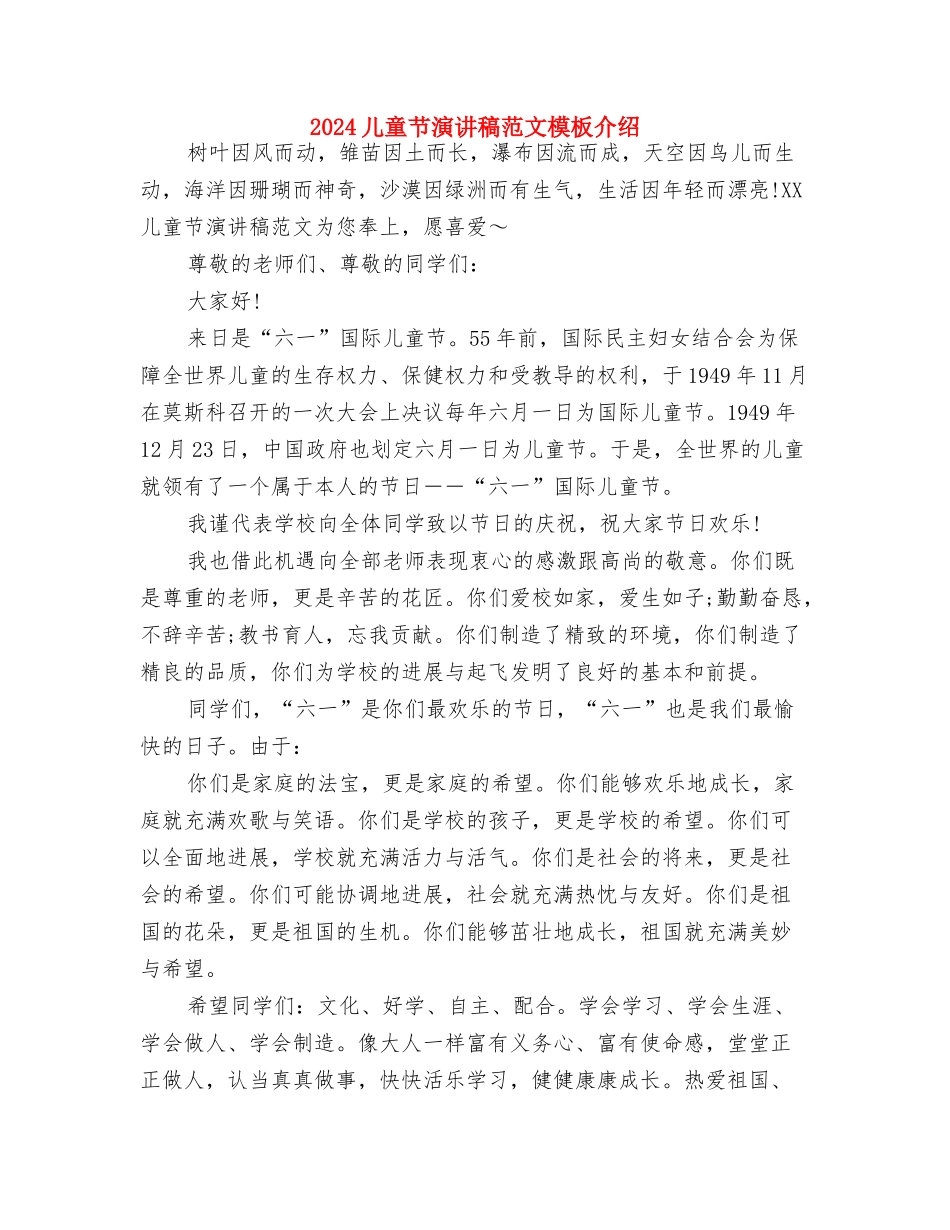 2024儿童节演讲稿与2024儿童节演讲稿范文模板介绍汇编_第2页