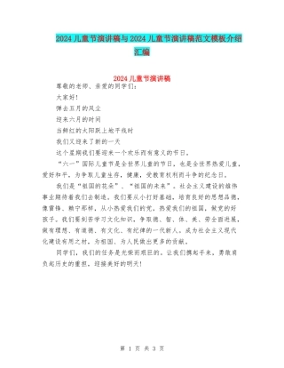 2024儿童节演讲稿与2024儿童节演讲稿范文模板介绍汇编