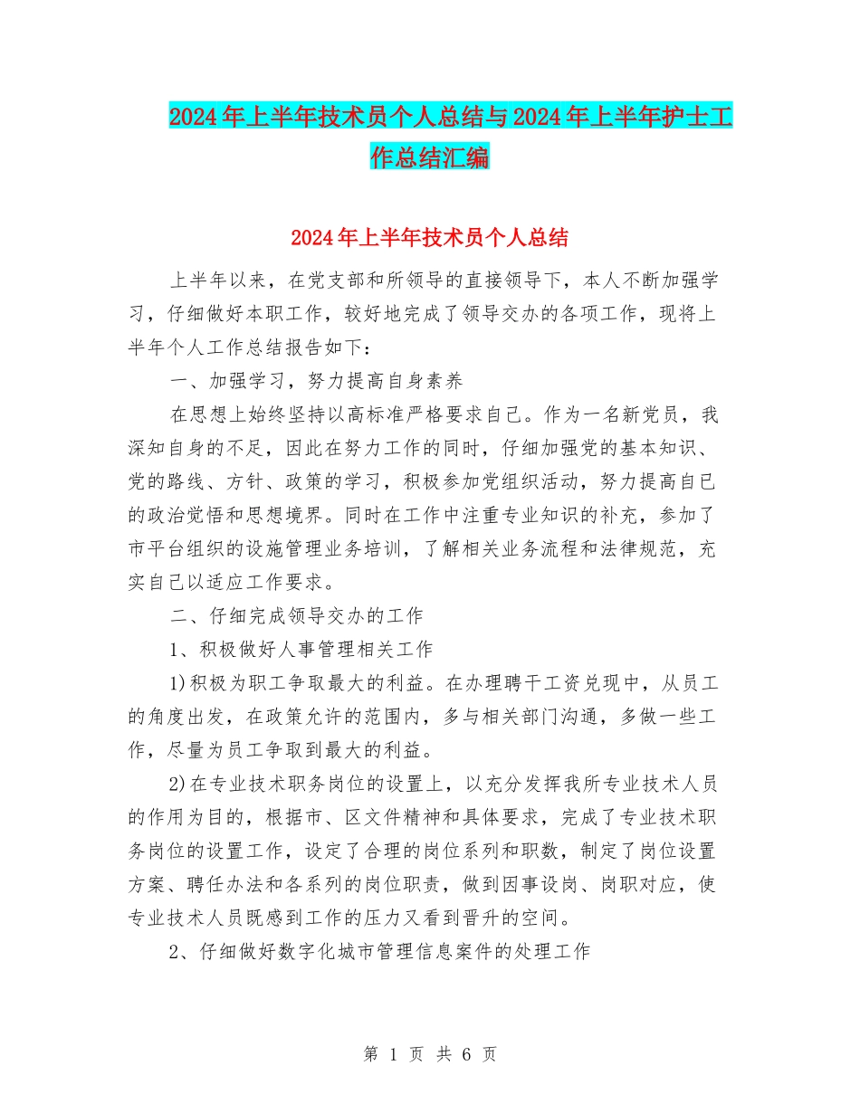 2024年上半年技术员个人总结与2024年上半年护士工作总结汇编_第1页