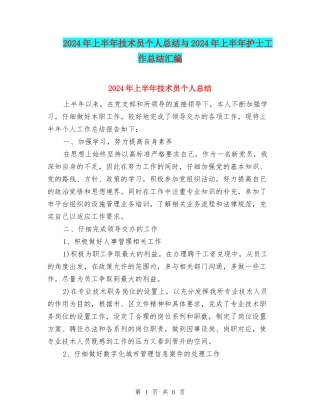 2024年上半年技术员个人总结与2024年上半年护士工作总结汇编
