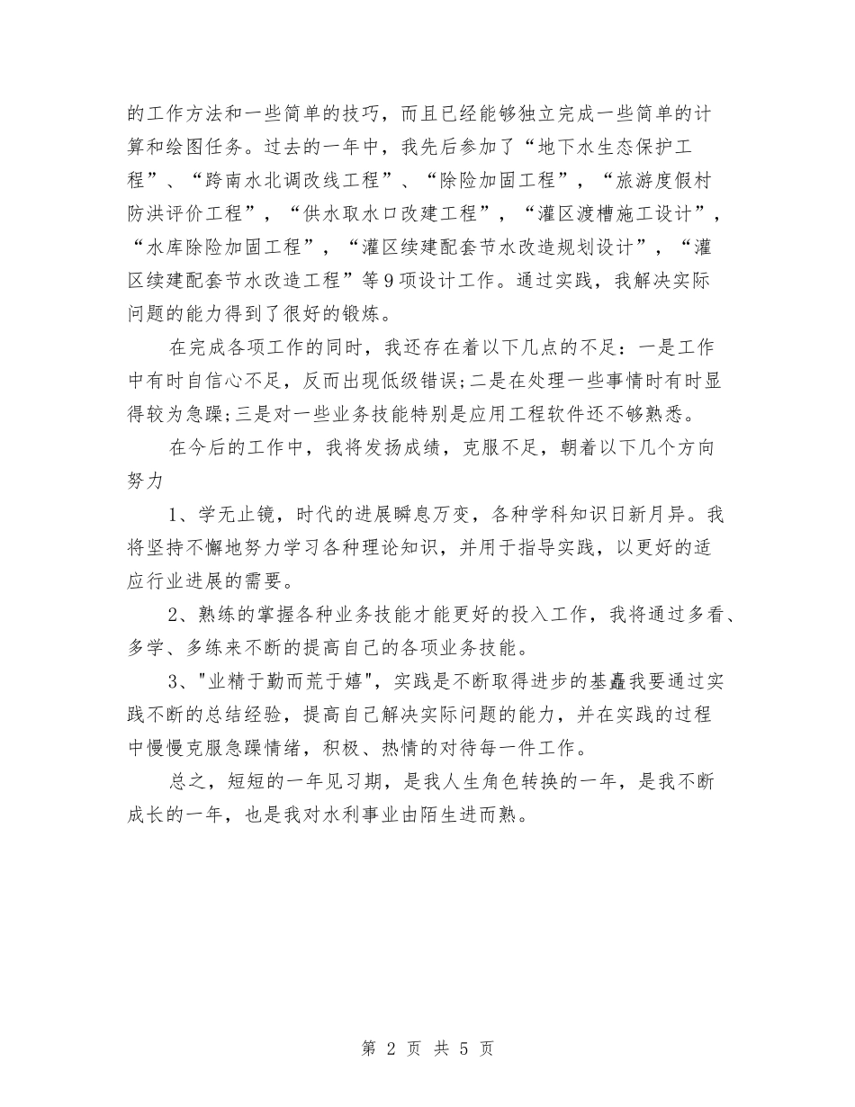 2024年见习期思想工作总结范文与2024年见习生试用期工作总结范文汇编_第2页