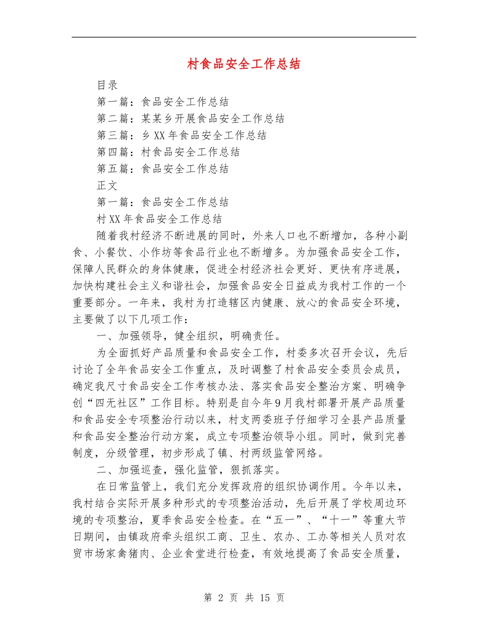 村食品安全工作总结_第2页