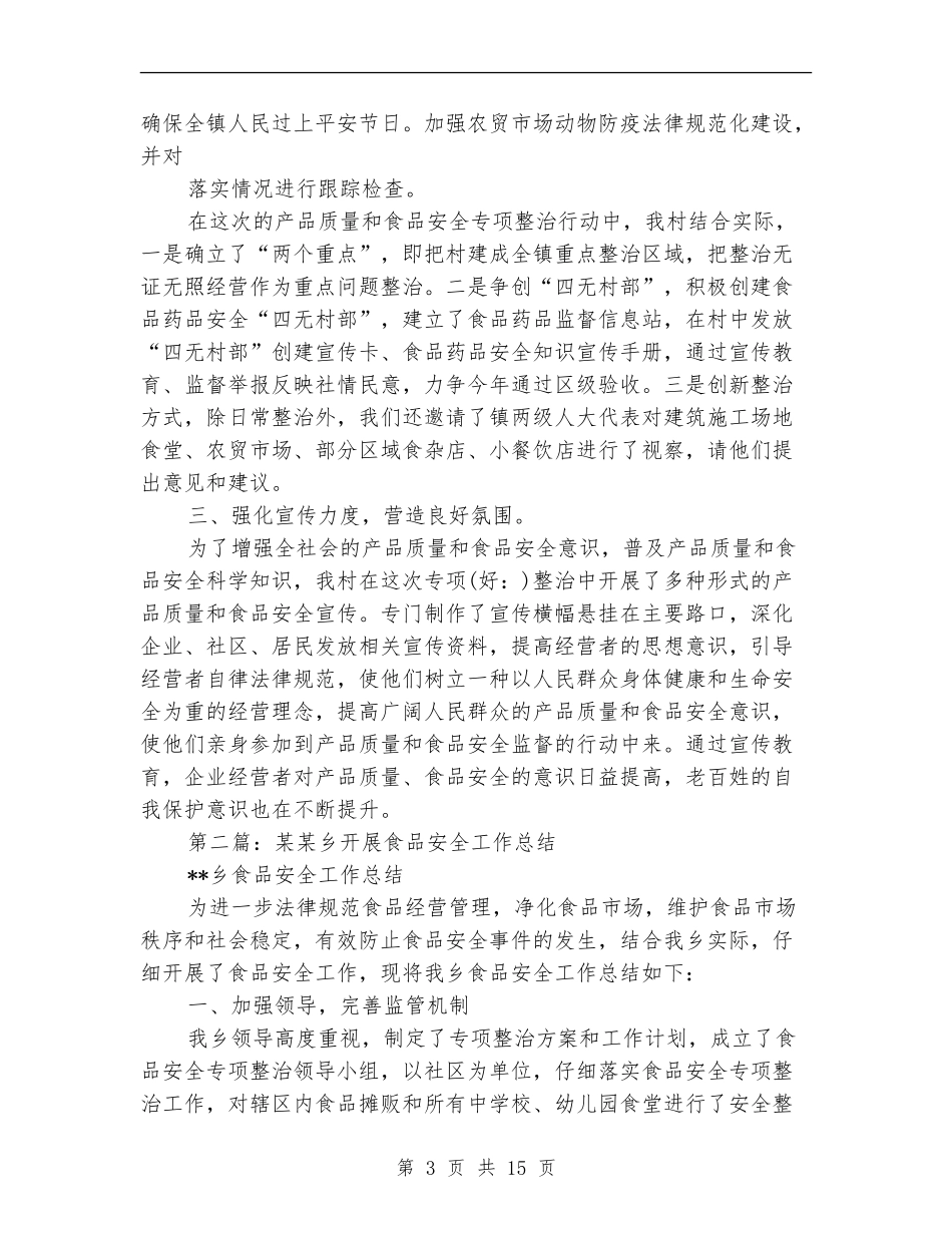 村食品安全工作总结_第3页