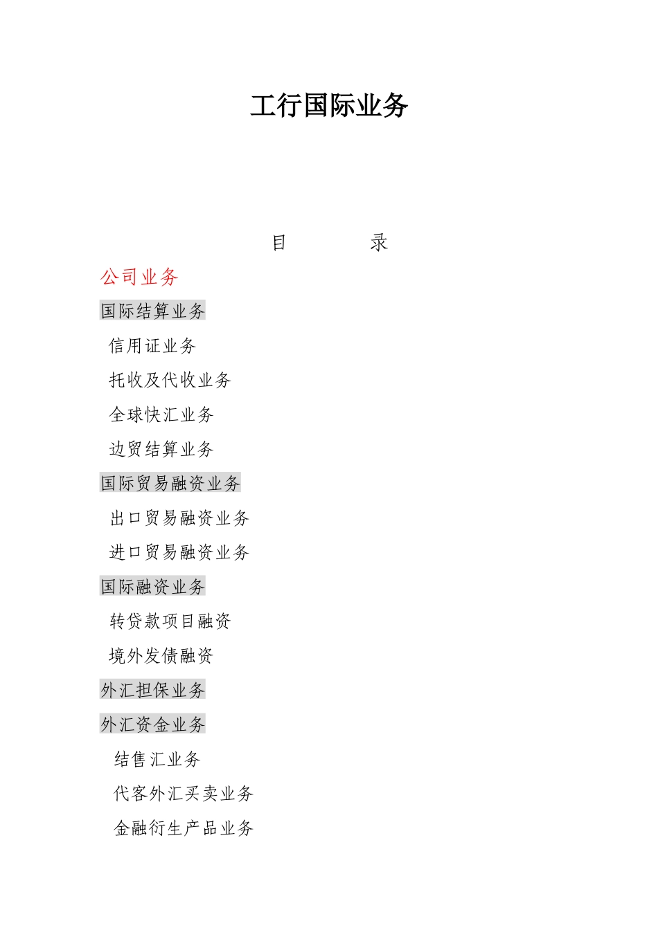 工行国际业务简介_第1页