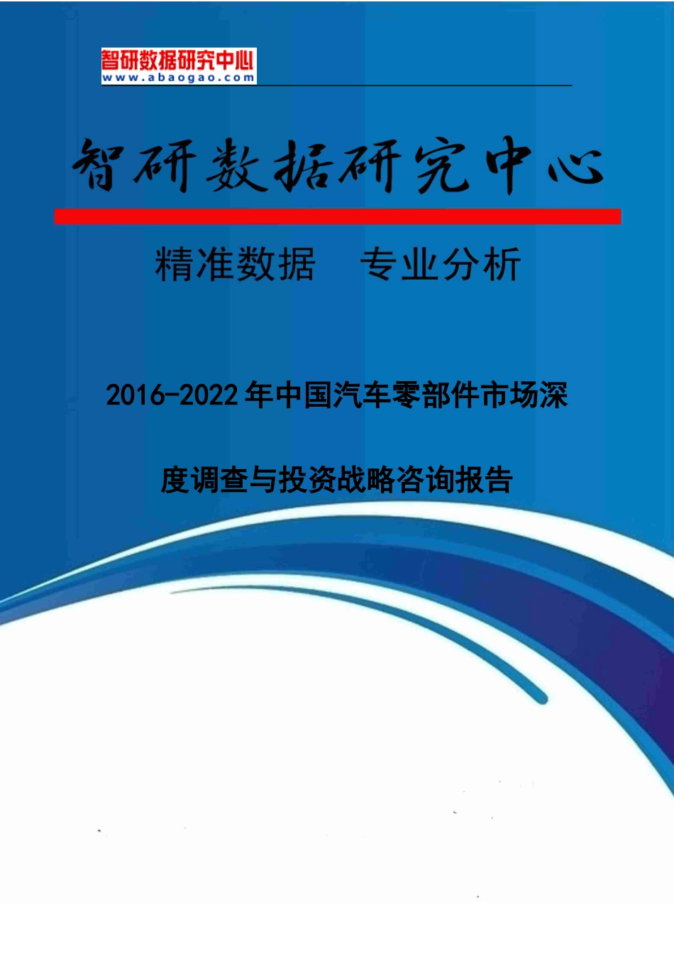 部件市场深度调查与投资战略咨询报告_第1页