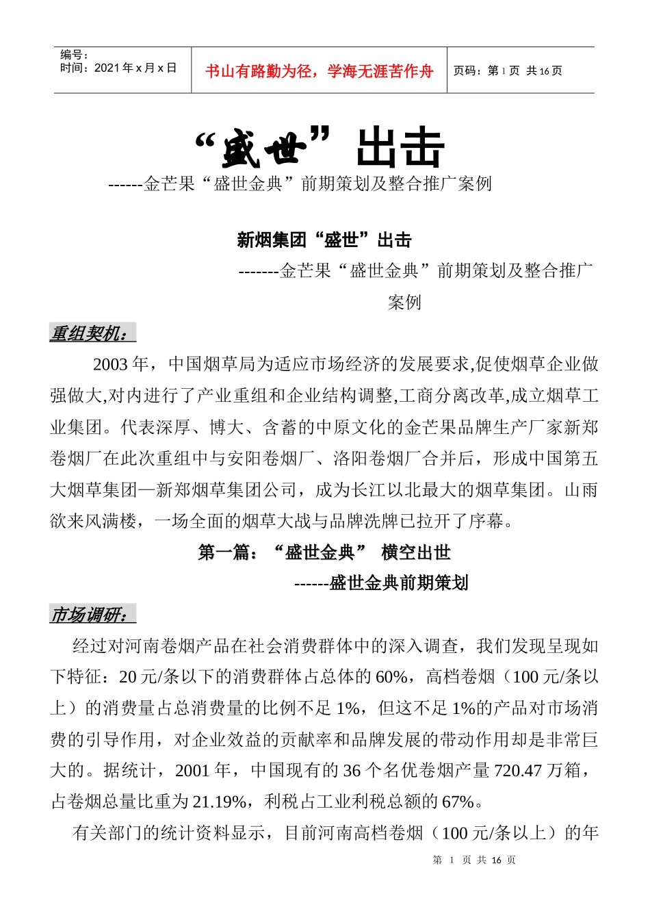 金芒果“盛世金典”前期策划及整合推广案例_第1页