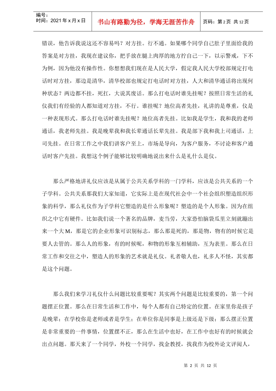 金正昆谈商务礼仪doc12_第2页