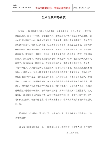 金正昆谈商务礼仪doc12