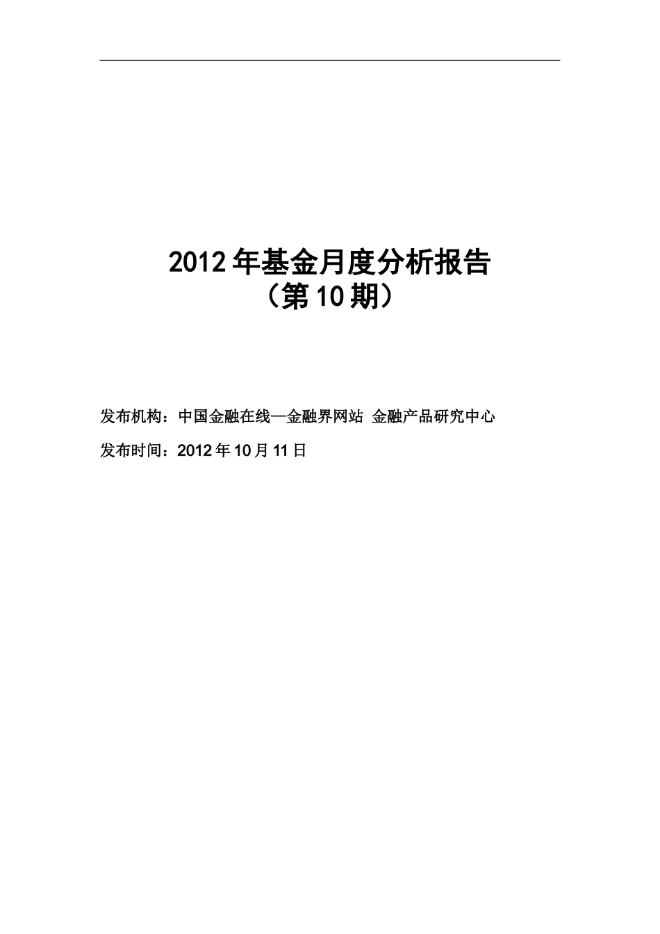 金融界网站发布XXXX年基金月度分析报告(第10期)_第1页