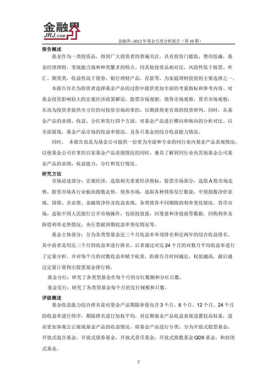 金融界网站发布XXXX年基金月度分析报告(第10期)_第3页