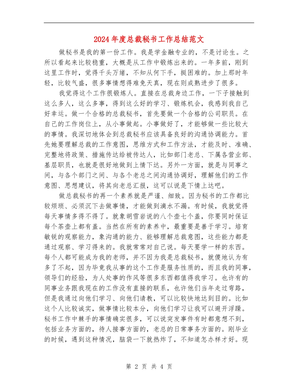 2024年度总裁秘书工作总结范文_第2页