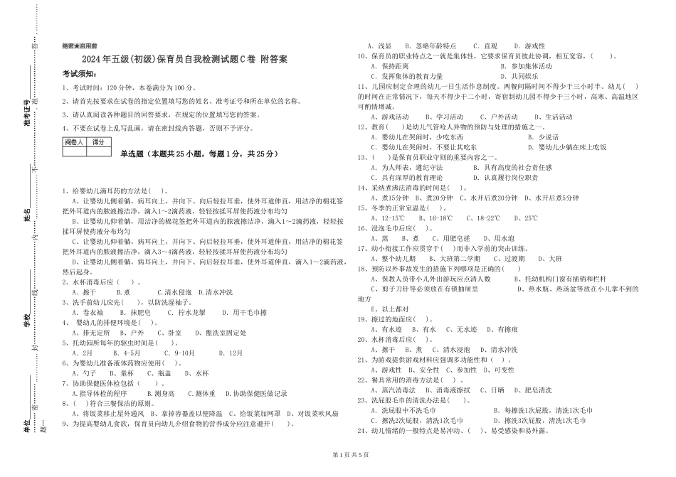 2024年五级(初级)保育员自我检测试题C卷-附答案_第1页