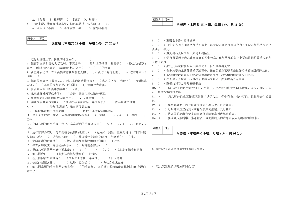 2024年五级(初级)保育员自我检测试题C卷-附答案_第2页