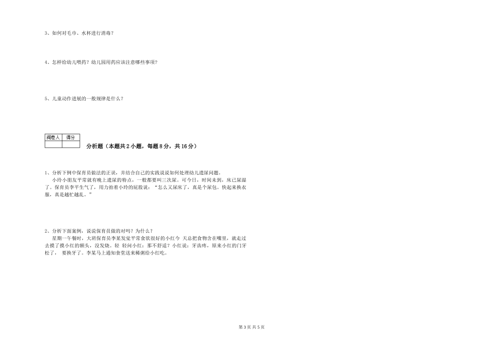 2024年五级(初级)保育员自我检测试题C卷-附答案_第3页