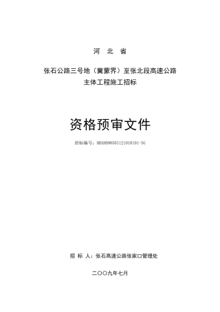 施工资格预审文件-新模版