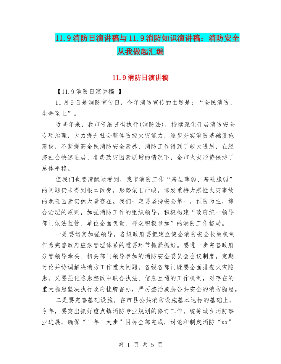 11.9消防日演讲稿与11.9消防知识演讲稿：消防安全从我做起汇编_第1页
