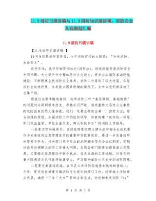 11.9消防日演讲稿与11.9消防知识演讲稿：消防安全从我做起汇编